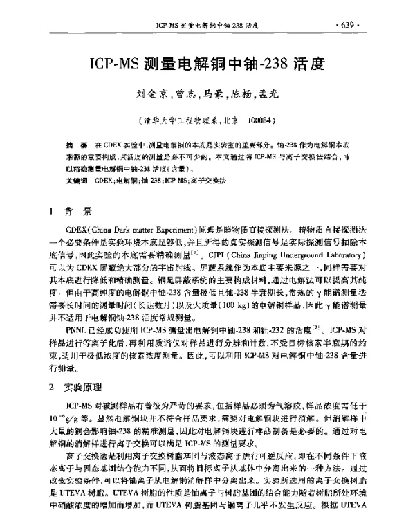 ICP-MS测量电解铜中铀-238活度