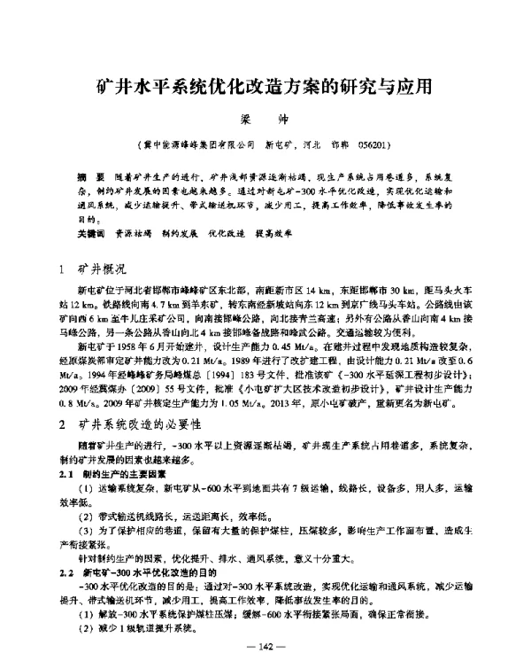 矿井水平系统优化改造方案的研究与应用