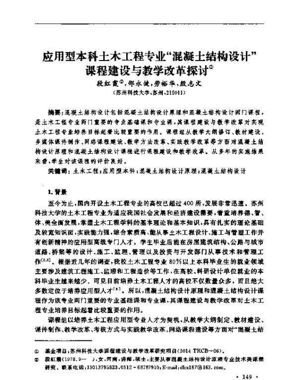 应用型本科土木工程专业“混凝土结构设计”课程建设与教学改革探讨