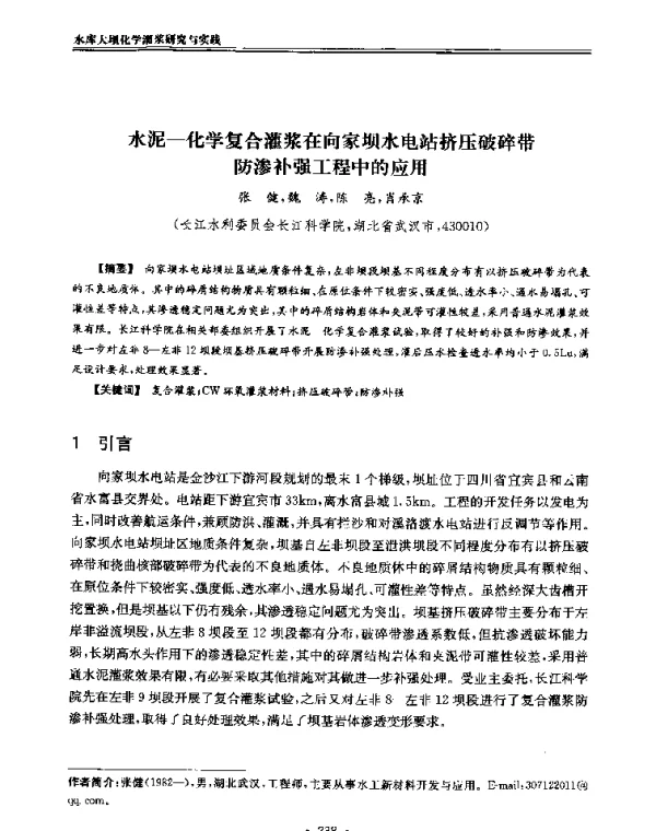 水泥-化学复合灌浆在向家坝水电站挤压破碎带防渗补强工程中的应用