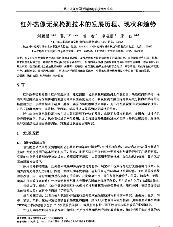 红外热像无损检测技术的发展历程、现状和趋势