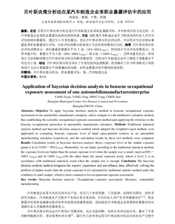 贝叶斯决策分析法在某汽车制造企业苯职业暴露评估中的应用