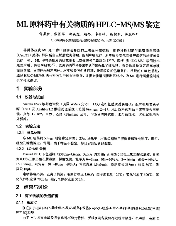 ML原料药中有关物质的HPLC-MSMS鉴定