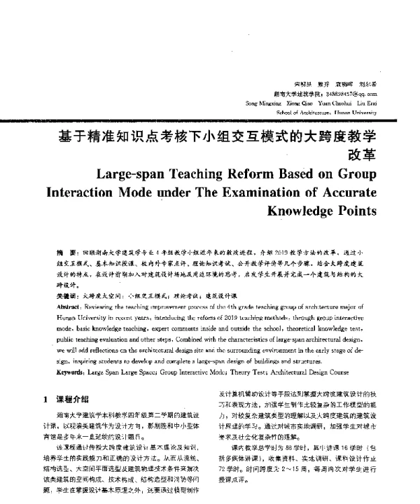 基于精准知识点考核下小组交互模式的大跨度教学改革