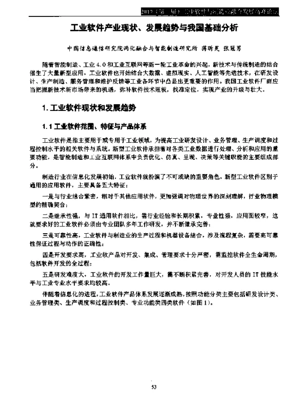 工业软件产业现状、发展趋势与我国基础分析