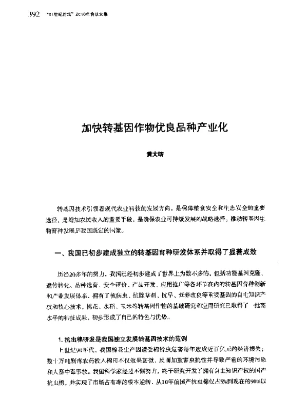 加快转基因作物优良品种产业化