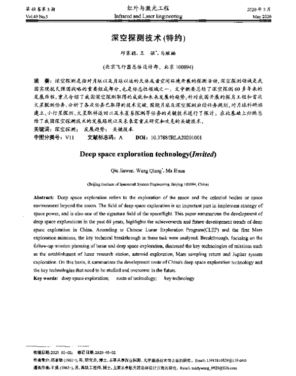 深空探测技术(特约)