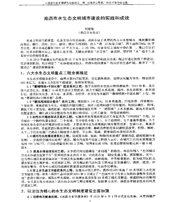 南昌市水生态文明城市建设的实践和成效