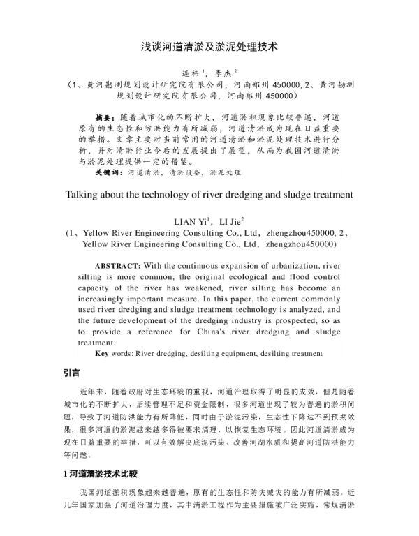 浅谈河道清淤及淤泥处理技术