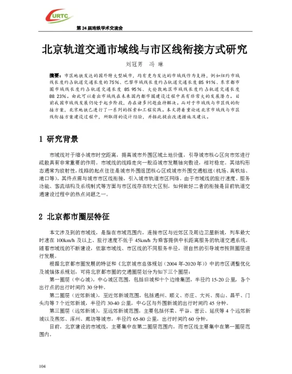 北京轨道交通市域线与市区线衔接方式研究