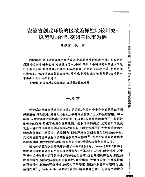 安徽省创业环境的区域差异性比较研究以芜湖、合肥、亳州三地市为例
