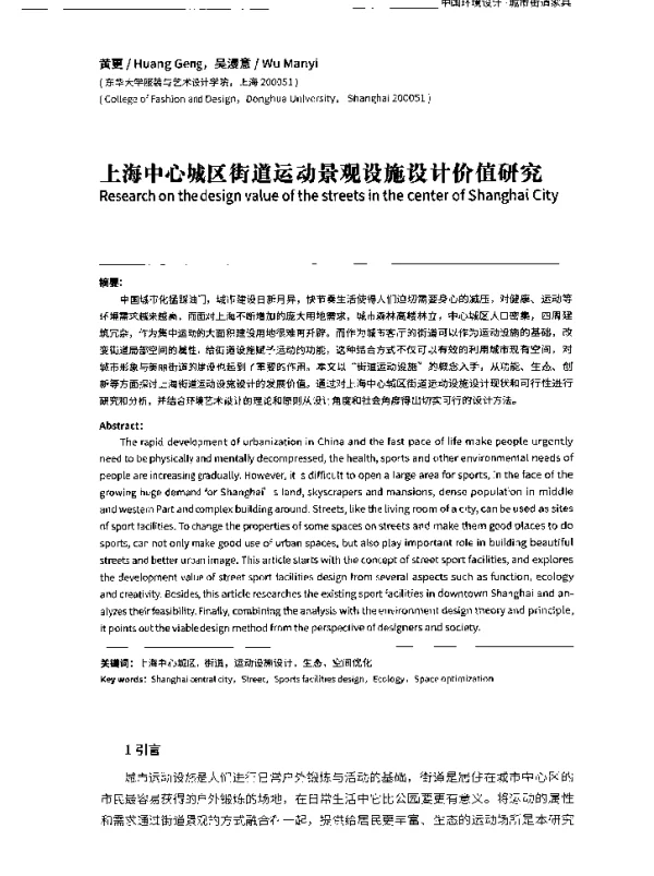 上海中心城区街道运动景观设施设计价值研究