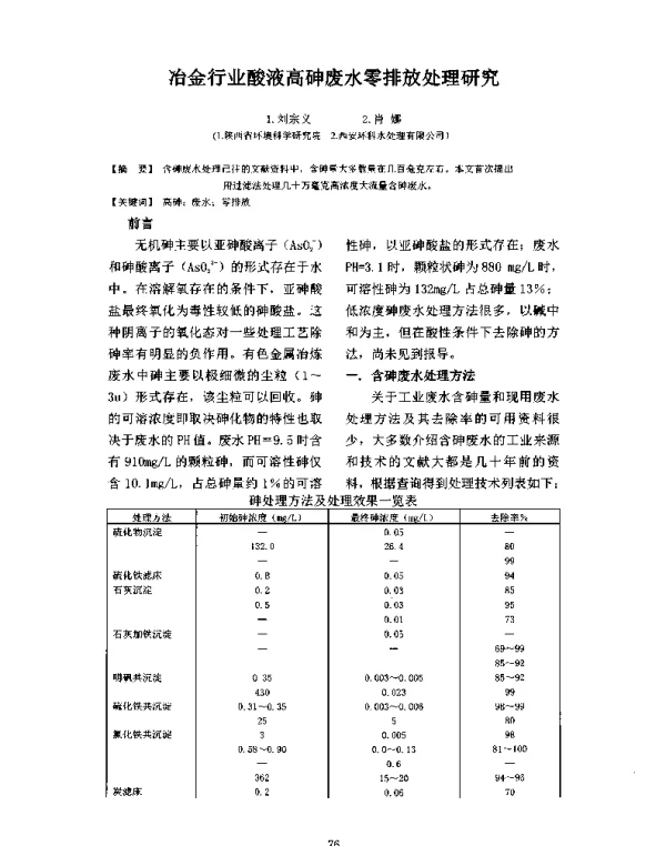 冶金行业酸液高砷废水零排放处理研究