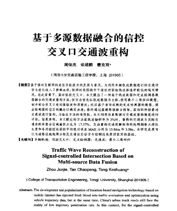 基于多源数据融合的信控交叉口交通波重构