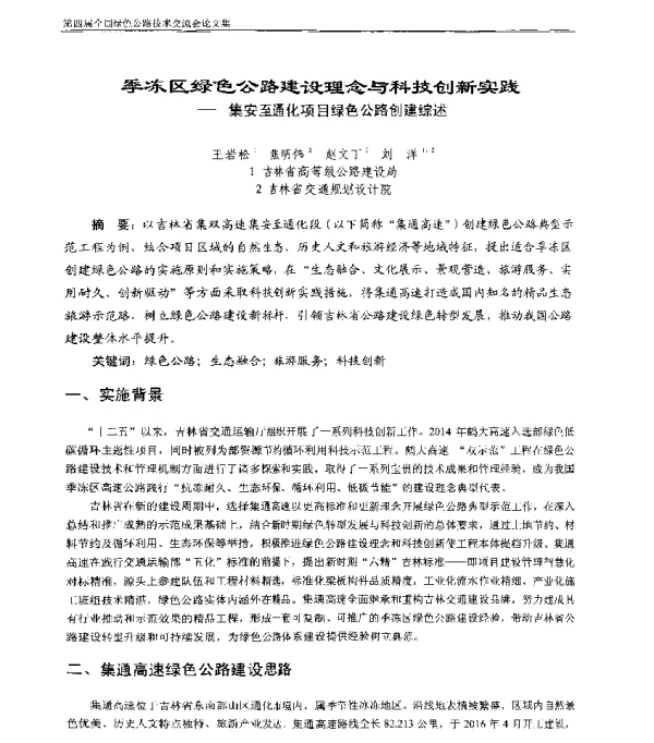 季冻区绿色公路建设理念与科技创新实践--集安至通化项目绿色公路创建综述