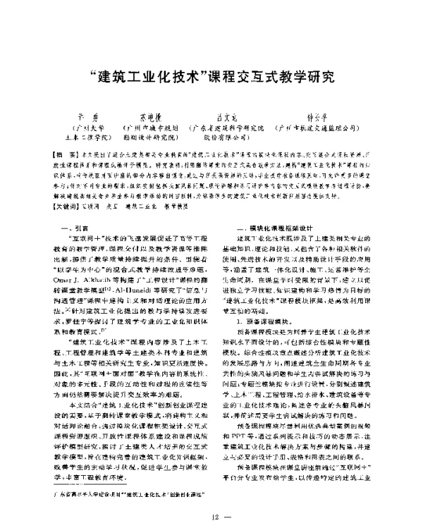 建筑工业化技术课程交互式教学研究
