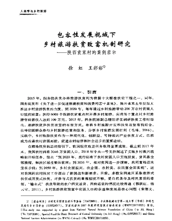 包容性发展视域下乡村旅游扶贫致富机制研究--陕西袁家村的案例启示