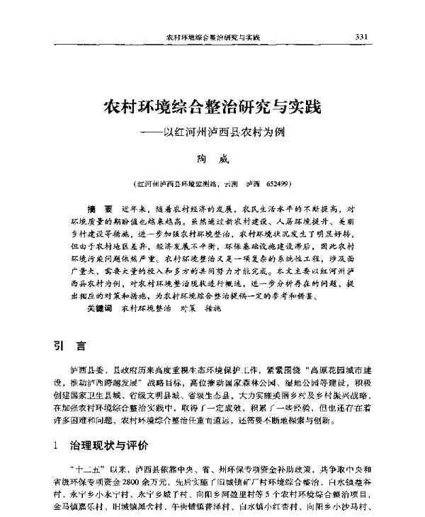 农村环境综合整治研究与实践—以红河州泸西县农村为例