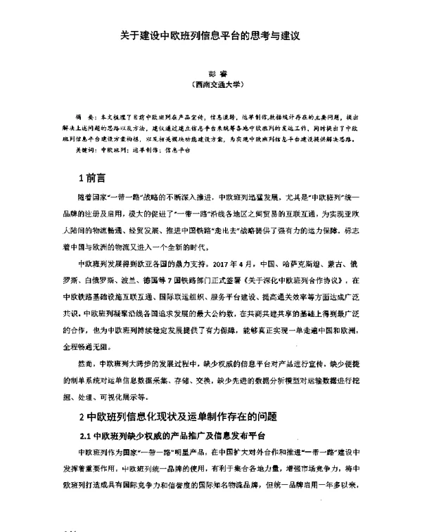 关于建设中欧班列信息平台的思考与建议