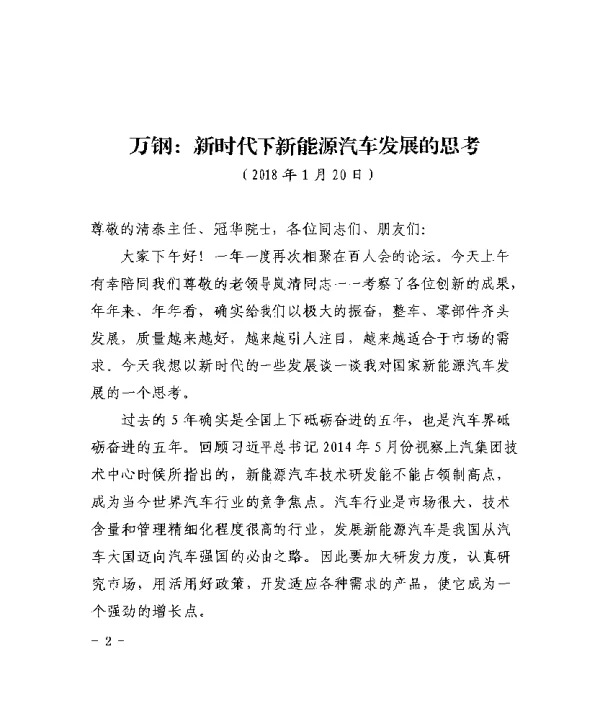 万钢新时代下新能源汽车发展的思考