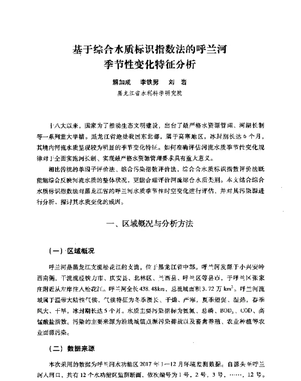 基于综合水质标识指数法的呼兰河季节性变化特征分析