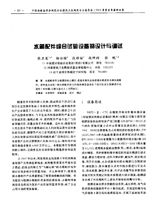 水箱配件综合试验设备的设计与调试