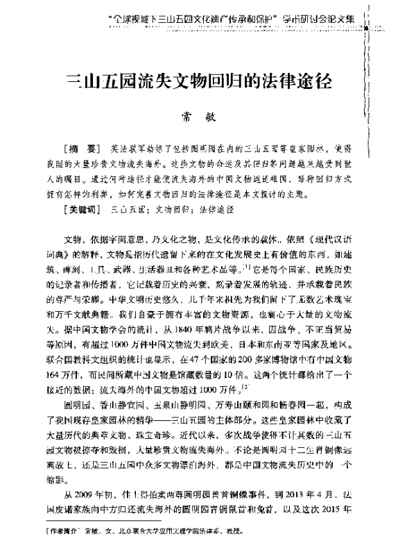 三山五园流失文物回归的法律途径