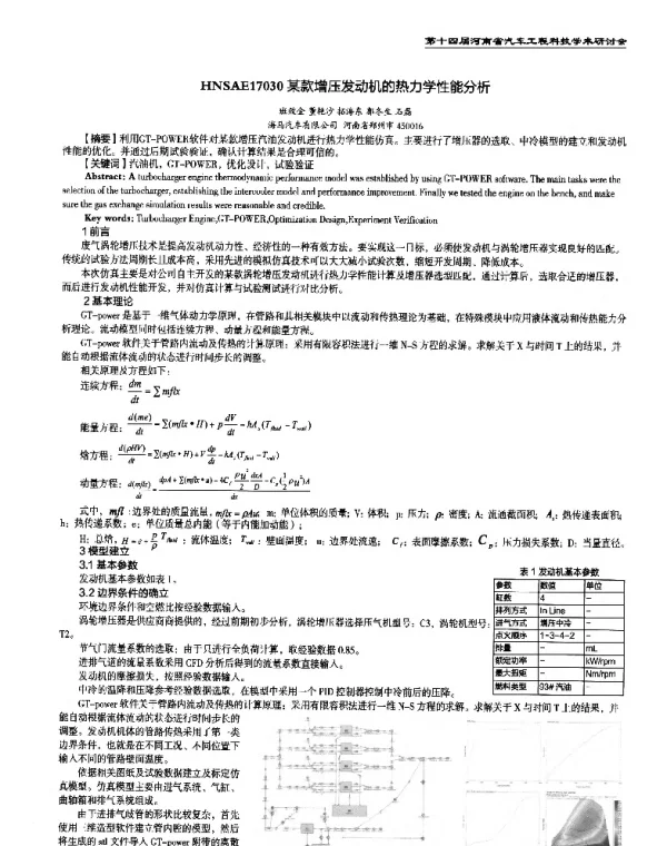 某款增压发动机的热力学性能分析