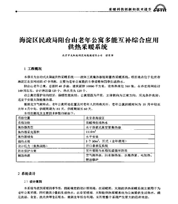 海淀区民政局阳台山老年公寓多能互补综合应用供热采暖系统