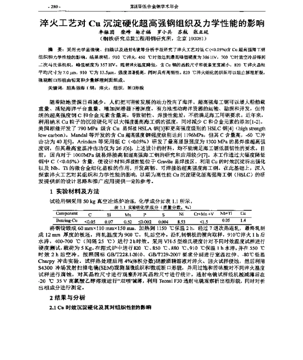 淬火工艺对Cu沉淀硬化超高强钢组织及力学性能的影响