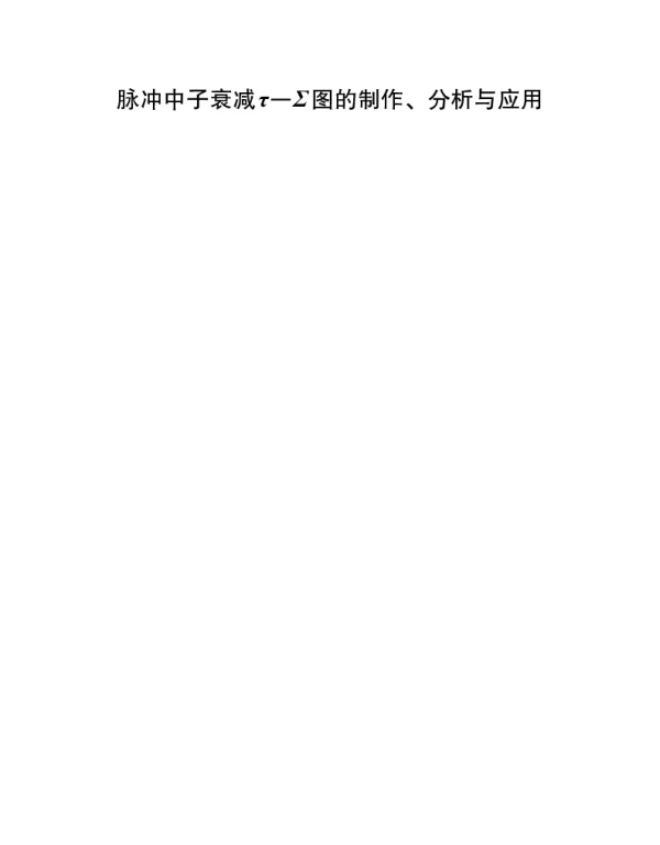 脉冲中子衰减τ—Σ图的制作、分析与应用