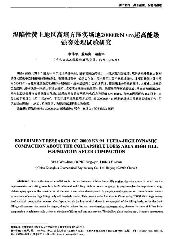 湿陷性黄土地区高填方压实场地20000kN·m超高能级强夯处理试验研究