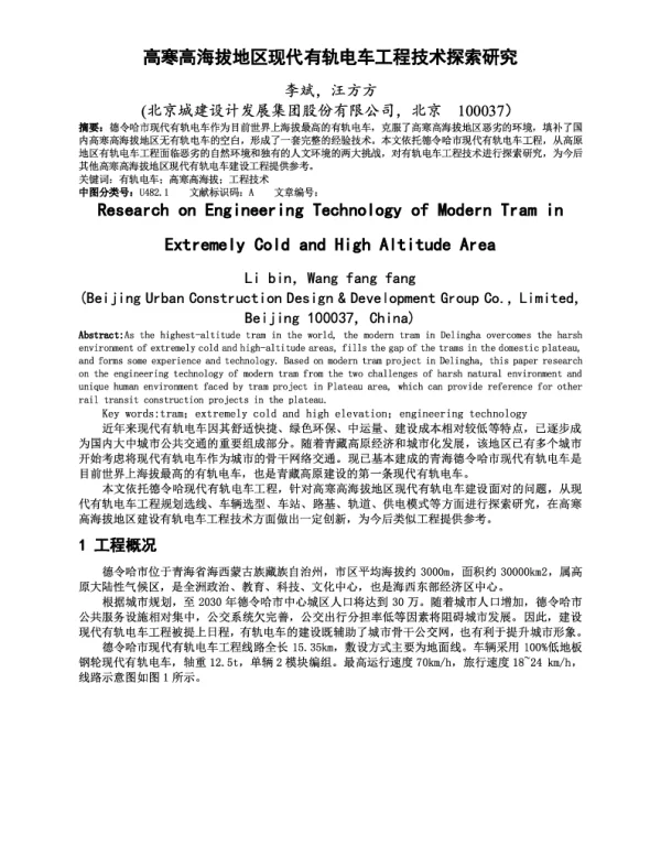 高寒高海拔地区现代有轨电车工程技术探索研究