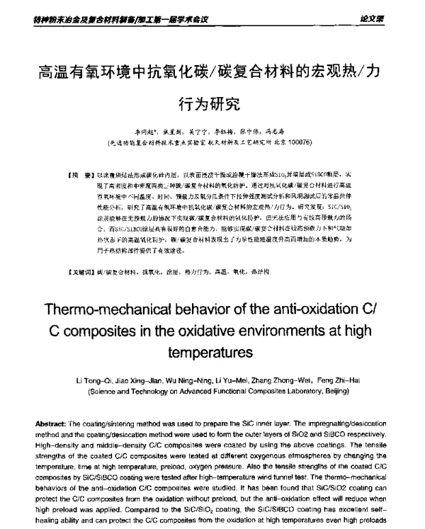 高温有氧环境中抗氧化碳碳复合材料的宏观热力行为研究