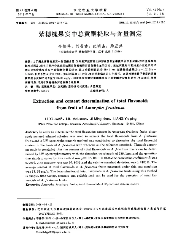 紫穗槐果实中总黄酮提取与含量测定