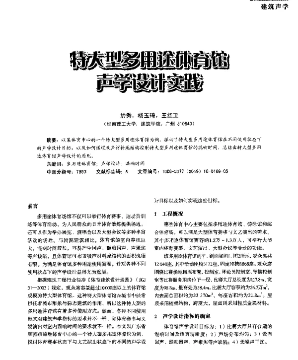 特大型多用途体育馆声学设计实践