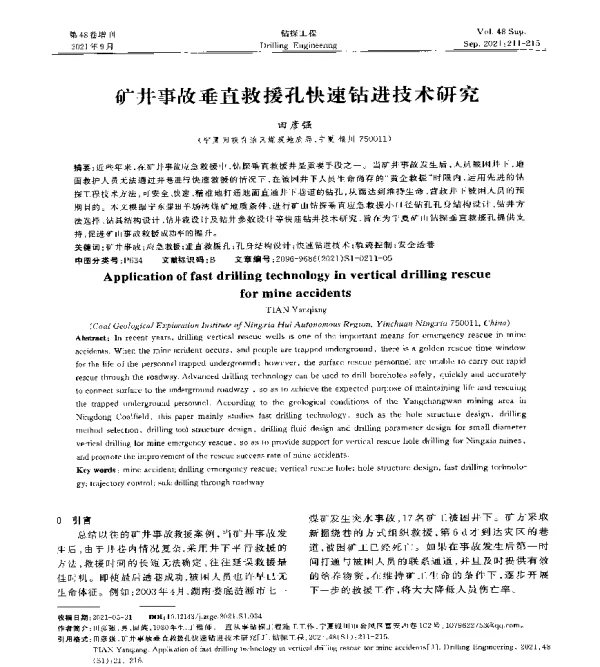 矿井事故垂直救援孔快速钻进技术研究