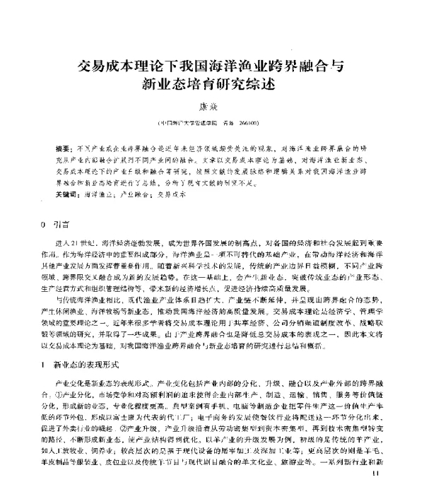 交易成本理论下我国海洋渔业跨界融合与新业态培育研究综述