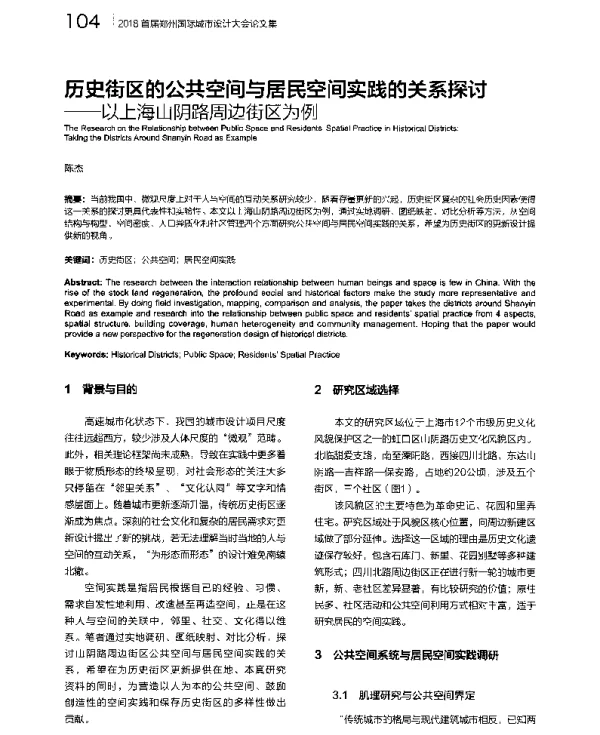 历史街区的公共空间与居民空间实践的关系探讨--以上海山阴路周边街区为例