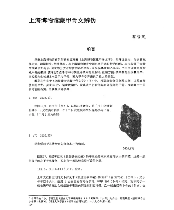 上海博物馆藏甲骨文辨伪