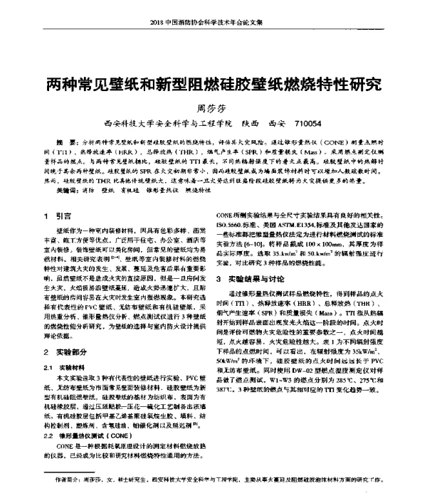 两种常见壁纸和新型阻燃硅胶壁纸燃烧特性研究