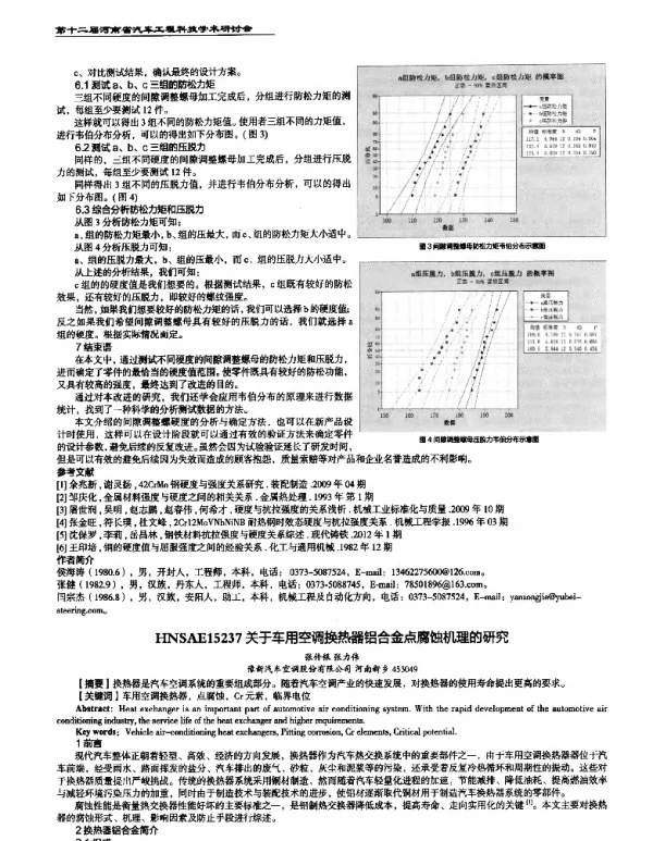 关于车用空调换热器铝合金点腐蚀机理的研究