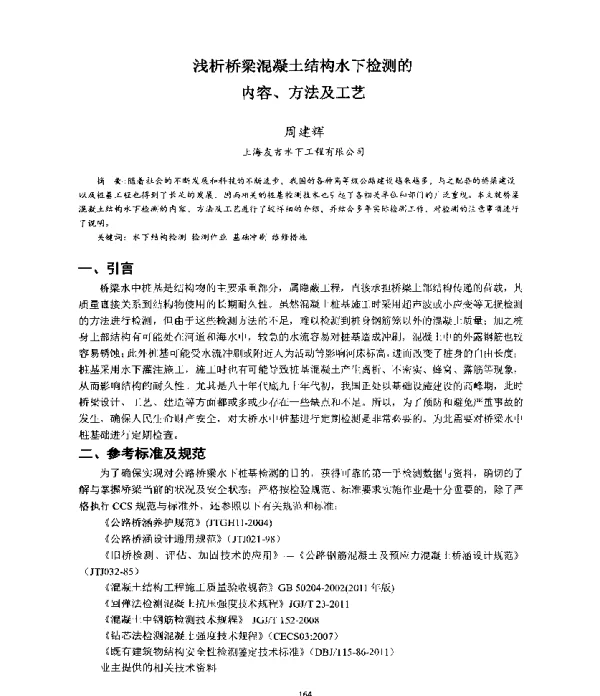 浅析桥梁混凝土结构水下检测的内容、方法及工艺
