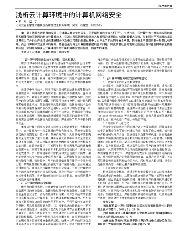 浅析云计算环境中的计算机网络安全