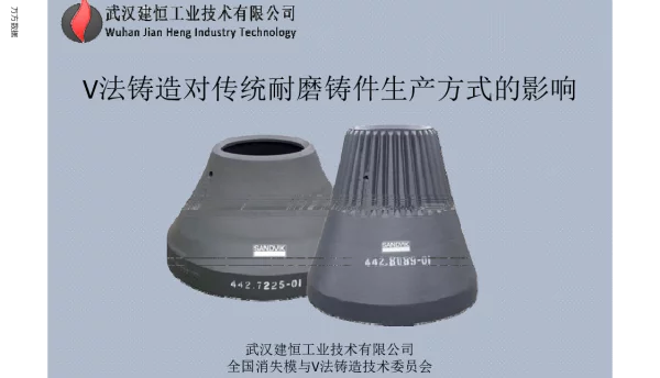 V法铸造对传统耐磨铸件生产方式的影响