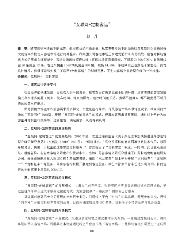 “互联网+定制客运”