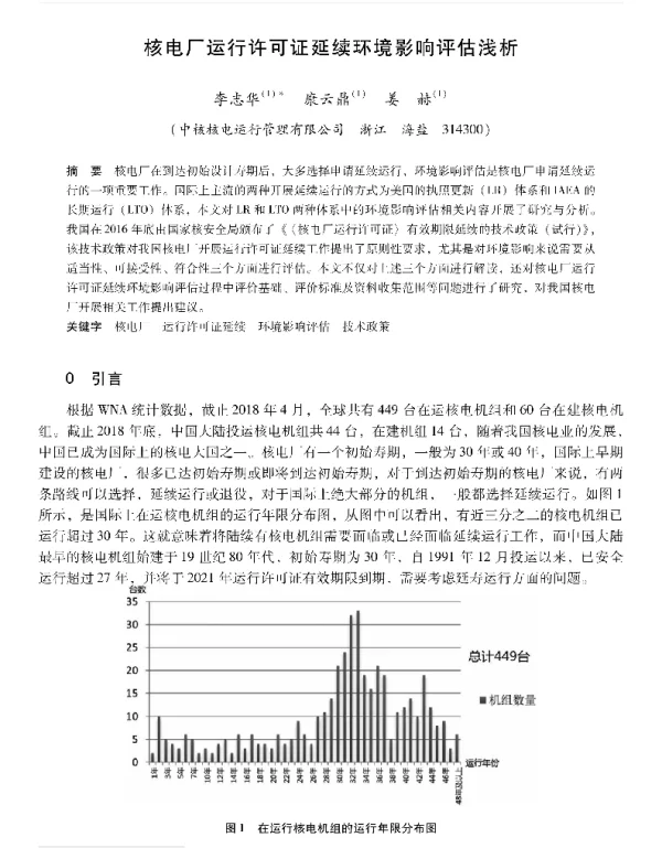核电厂运行许可证延续环境影响评估浅析