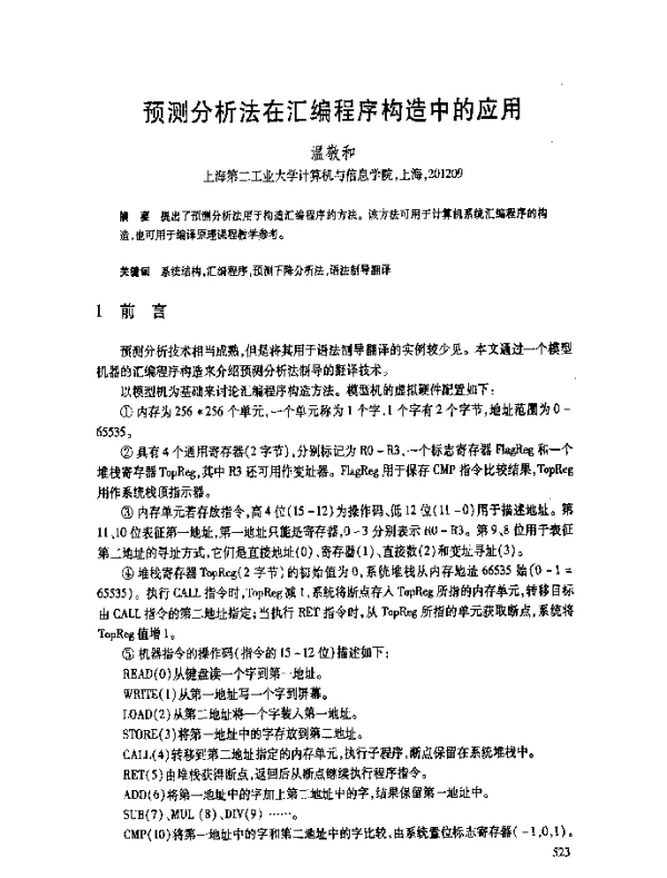 预测分析法在汇编程序构造中的应用