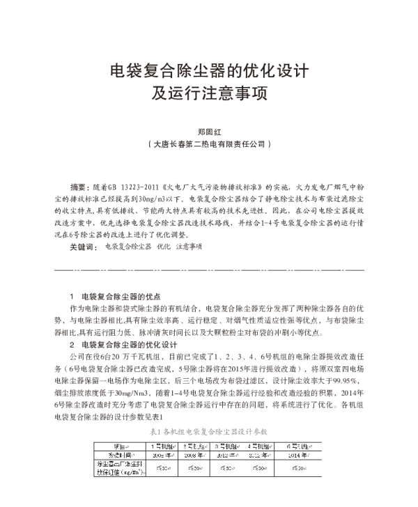 电袋复合除尘器的优化设计及运行注意事项