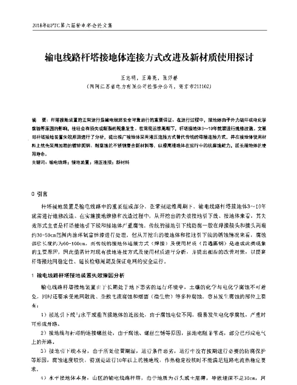 输电线路杆塔接地体连接方式改进及新材质使用探讨